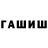 Гашиш Cannabis ObL0HKO QwQ